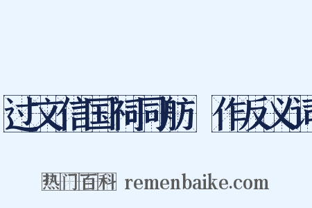 过文信国祠同舫葊作反义词是什么意思的图片